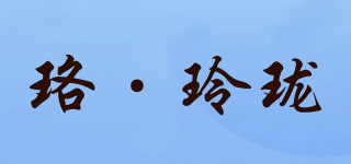 珞·玲瓏品牌logo