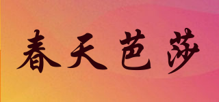 春天芭莎品牌logo