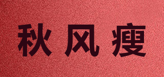 秋風(fēng)瘦品牌logo