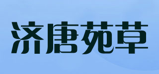 濟唐苑草品牌logo