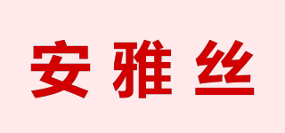 anyas/安雅絲品牌logo