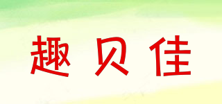 趣貝佳品牌logo