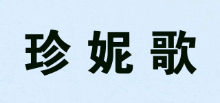 珍妮歌品牌logo