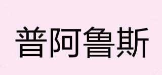 pralus/普阿魯斯品牌logo