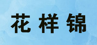 花樣錦品牌logo