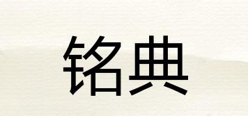 銘典品牌logo