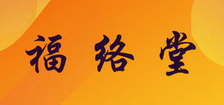 福絡(luò)堂品牌logo