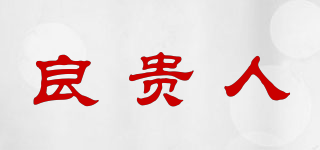 良貴人品牌logo