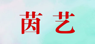 茵藝品牌logo