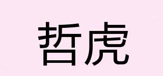 哲虎品牌logo