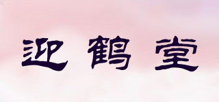迎鶴堂品牌logo