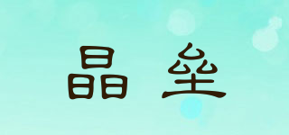晶壘品牌logo