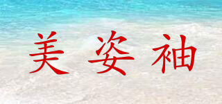 美姿袖品牌logo