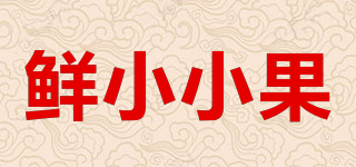 鮮小小果品牌logo