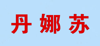 DANNASSU/丹娜蘇品牌logo