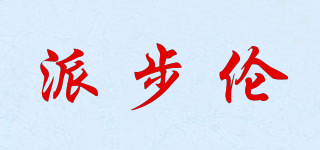 派步倫品牌logo