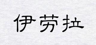 IRAOLA/伊勞拉品牌logo