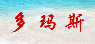 DOMS/多瑪斯品牌logo