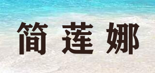 JRNV/簡蓮娜品牌logo