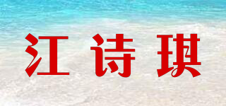 江詩琪品牌logo