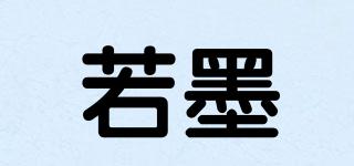 若墨品牌logo