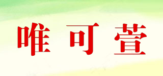 唯可萱品牌logo