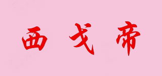 SIXDIVE/西戈帝品牌logo