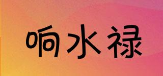 響水祿品牌logo