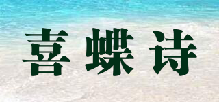 喜蝶詩品牌logo