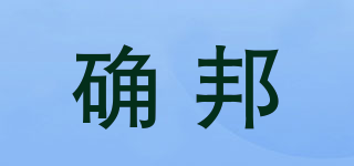 確邦品牌logo