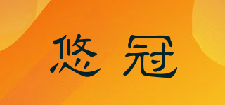 悠冠品牌logo