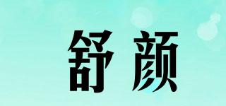 舒顏品牌logo