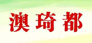 澳琦都品牌logo