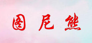 圖尼熊品牌logo