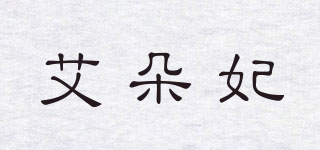 艾朵妃品牌logo