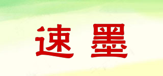 速墨品牌logo