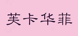 Vocavaph/芙卡華菲品牌logo