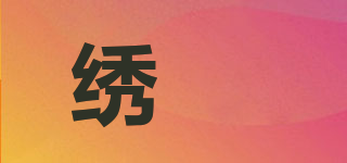 繡媄品牌logo
