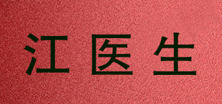 江醫(yī)生品牌logo