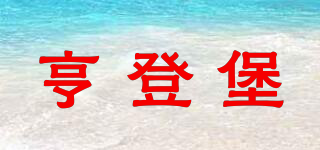 Hendengbao/亨登堡品牌logo