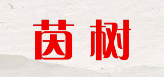 YINOTREE/茵樹品牌logo