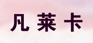 凡萊卡品牌logo