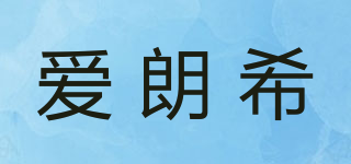 愛朗希品牌logo