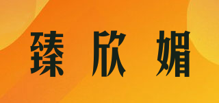 臻欣媚品牌logo