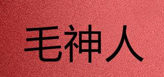 毛神人品牌logo