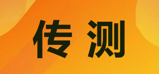 傳測(cè)品牌logo