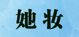她妝品牌logo