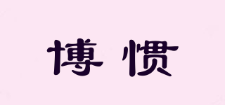 博慣品牌logo