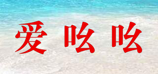 Ayoryor/愛吆吆品牌logo