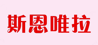 Shawn&Vela/斯恩唯拉品牌logo